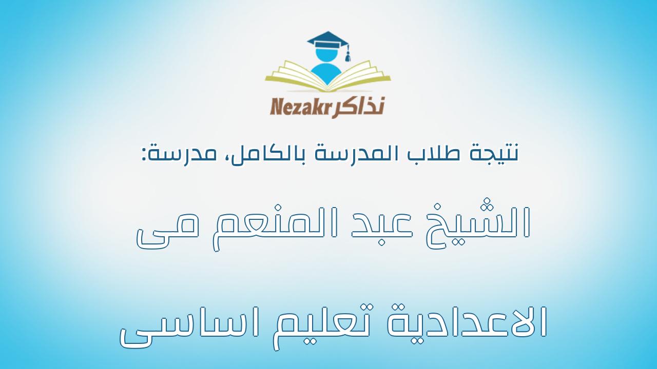 نتيجة مدرسة الشيخ عبد المنعم مى الاعدادية تعليم اساسى بالكامل