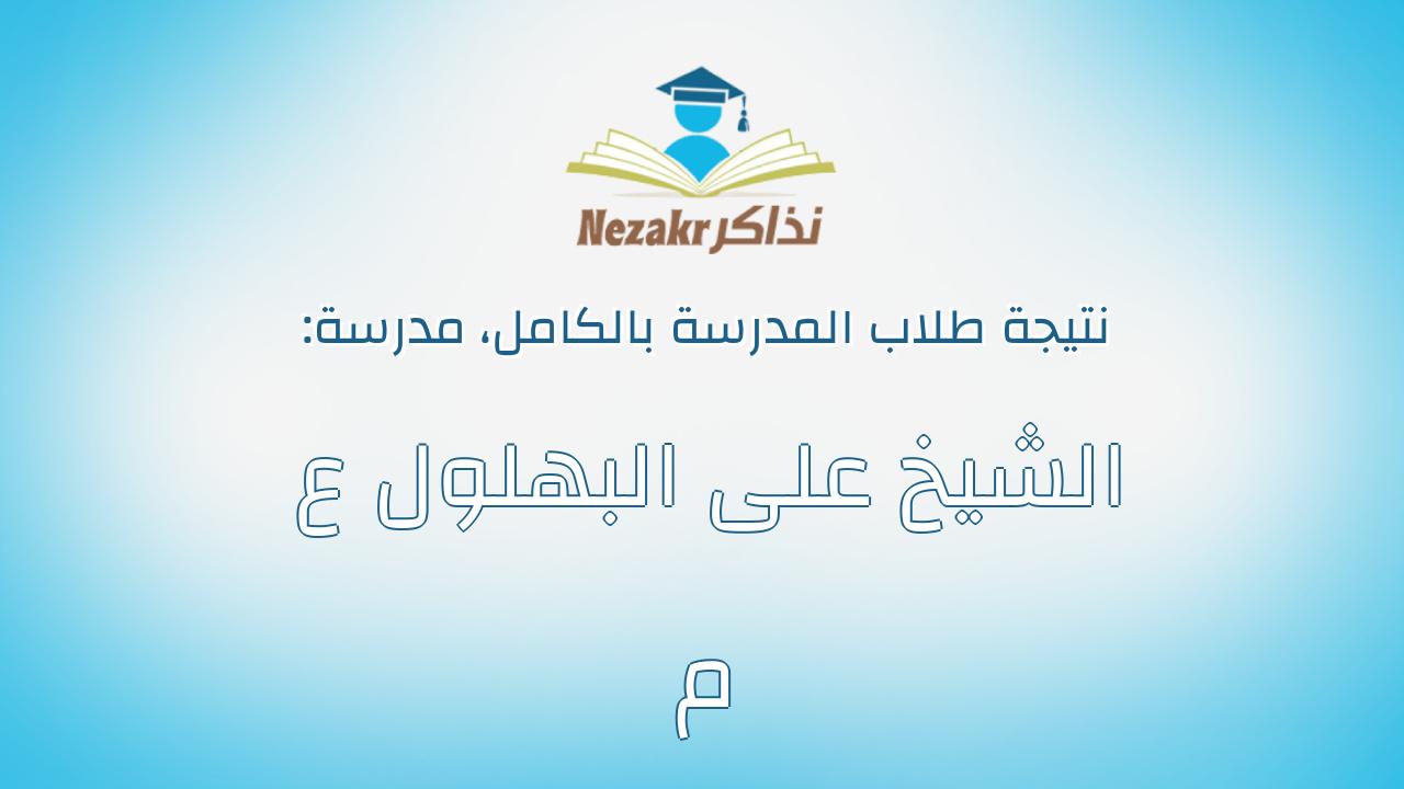 نتيجة مدرسة الشيخ على البهلول ع م بالكامل