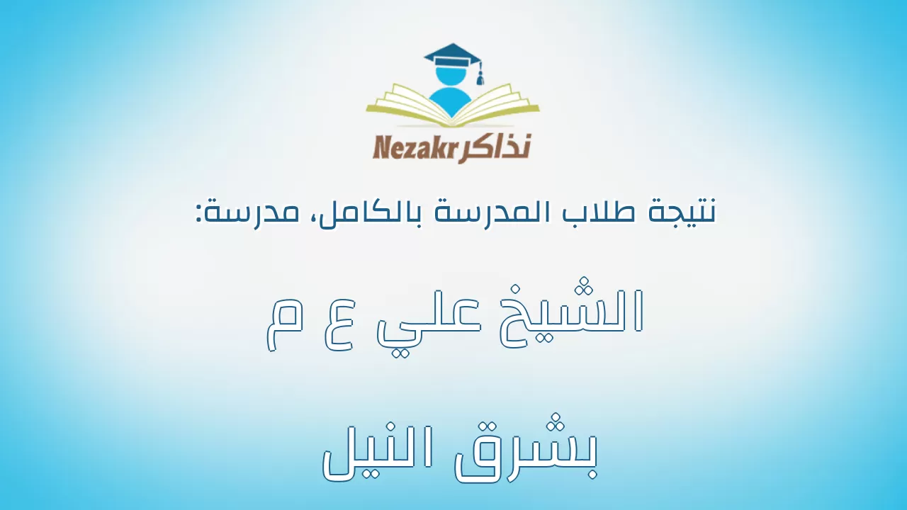 نتيجة مدرسة الشيخ علي ع م بشرق النيل بالكامل