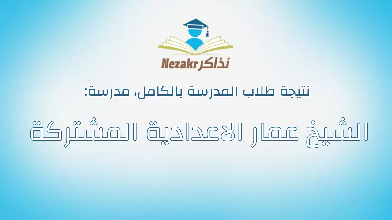 نتيجة مدرسة الشيخ عمار الاعدادية المشتركة بالكامل