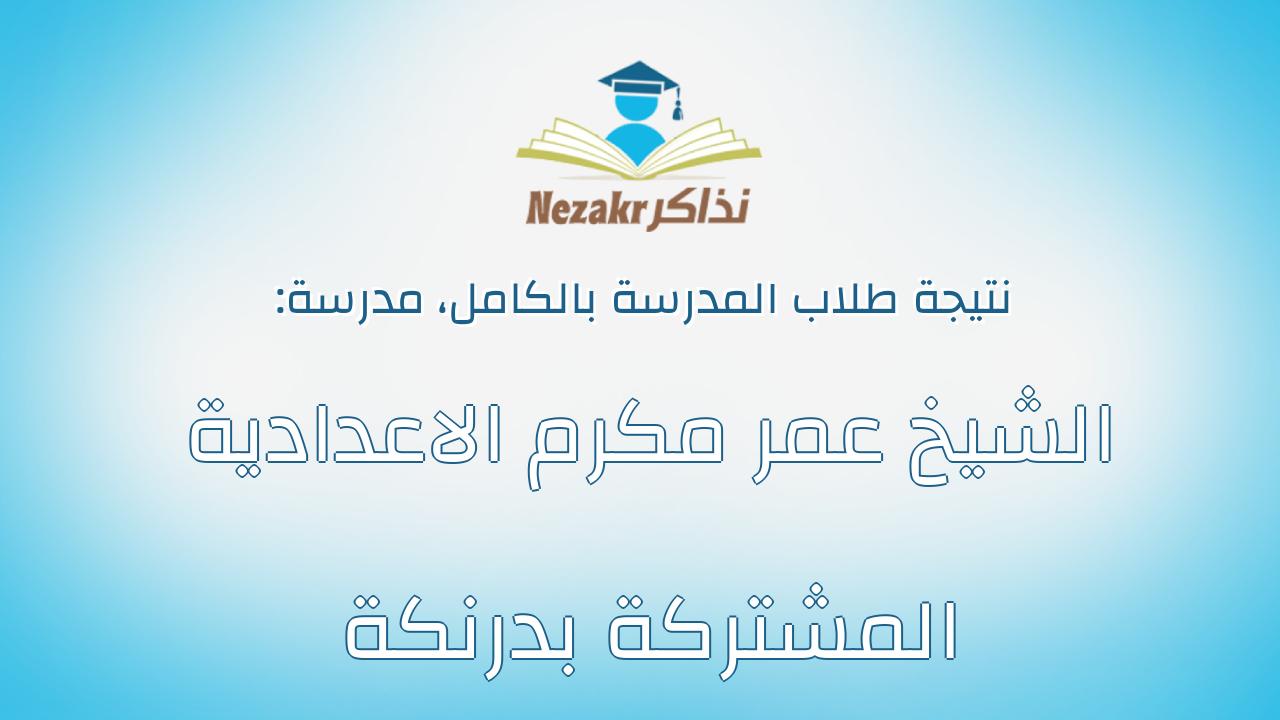 نتيجة مدرسة الشيخ عمر مكرم الاعدادية المشتركة بدرنكة بالكامل