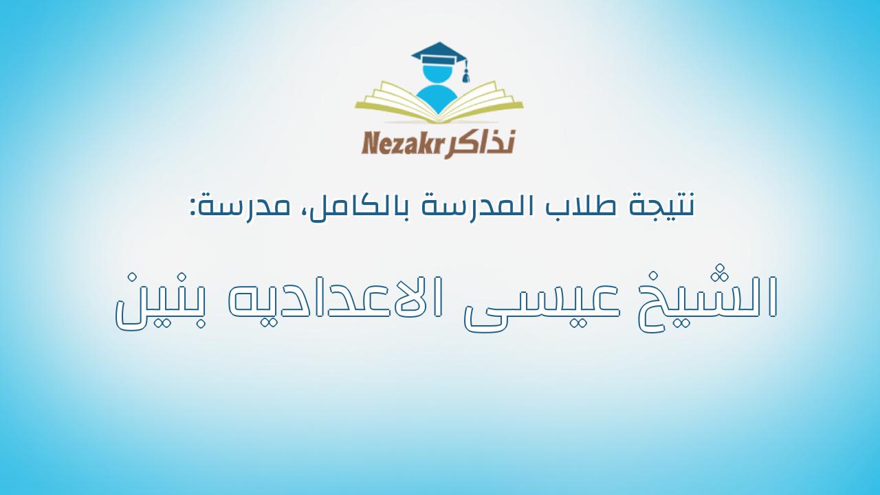 نتيجة مدرسة الشيخ عيسى الاعداديه بنين بالكامل