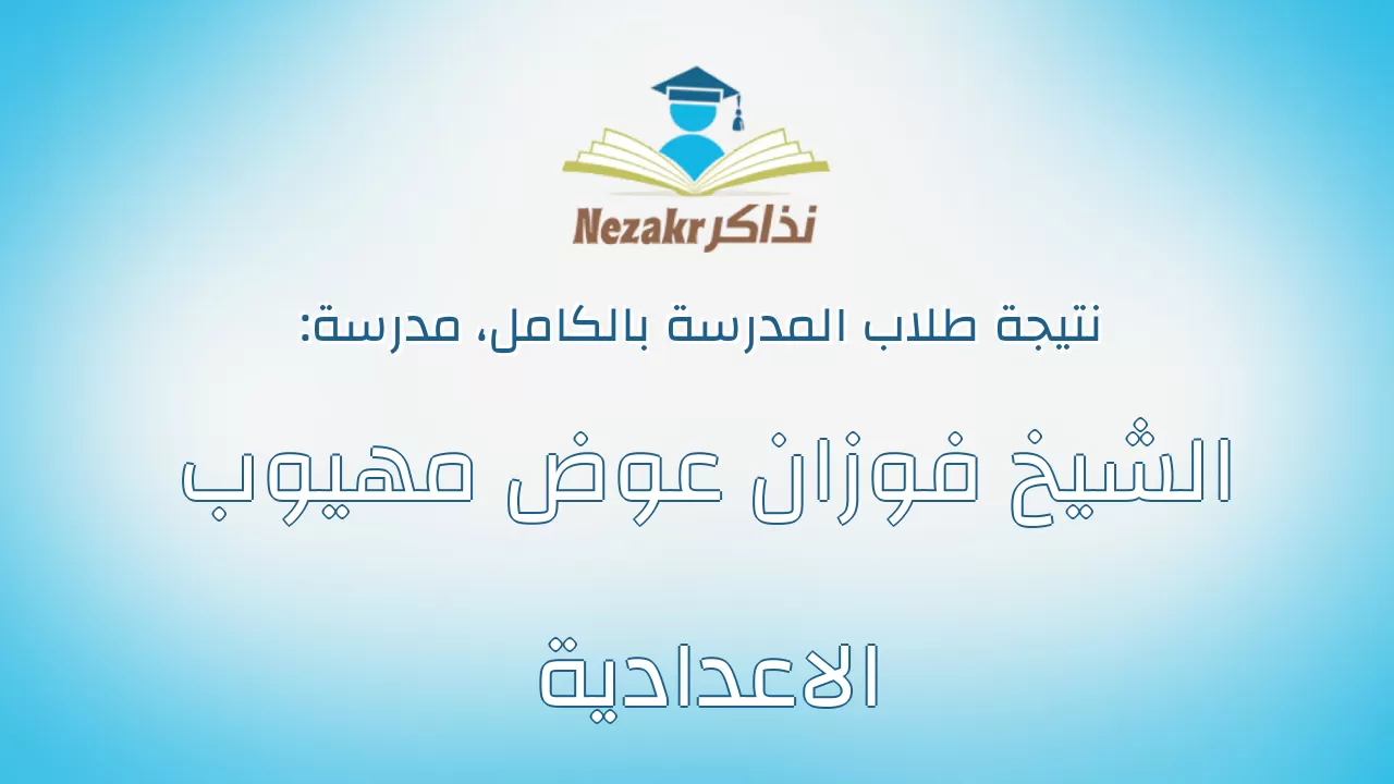 نتيجة مدرسة الشيخ فوزان عوض مهيوب الاعدادية بالكامل