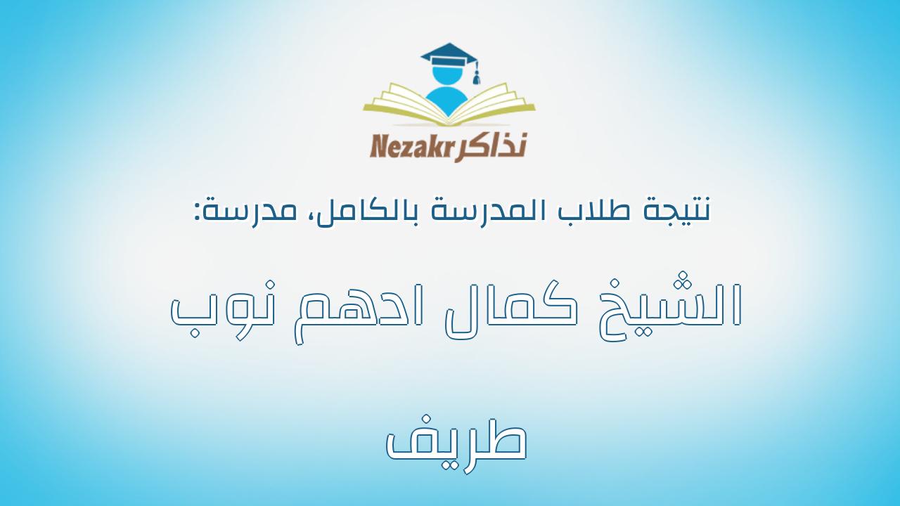نتيجة مدرسة الشيخ كمال ادهم نوب طريف بالكامل