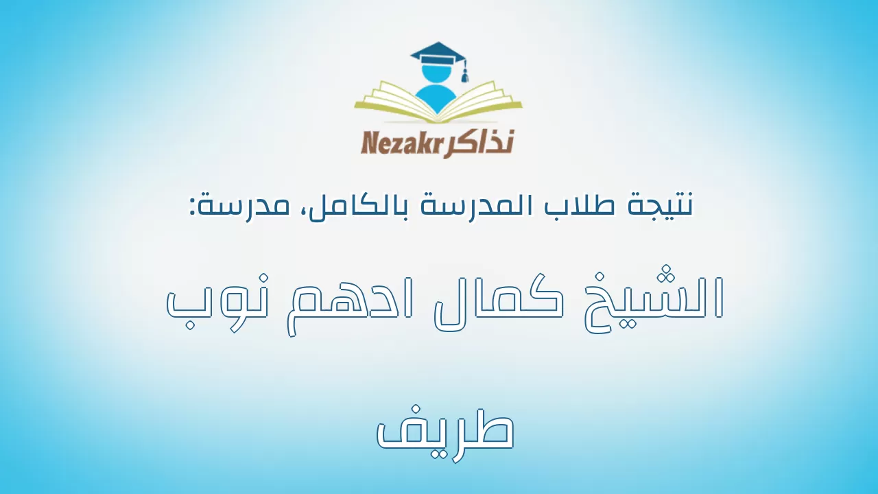 نتيجة مدرسة الشيخ كمال ادهم نوب طريف بالكامل