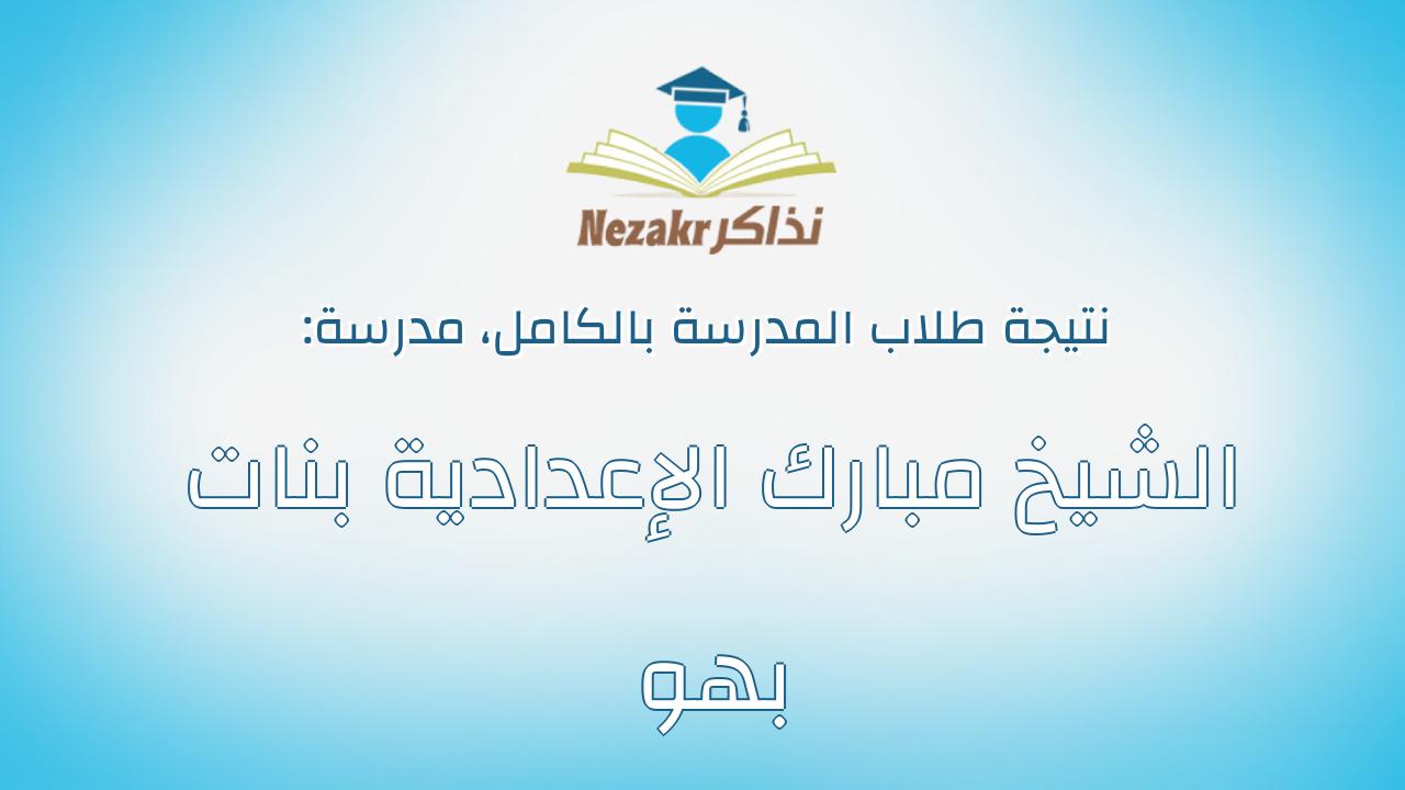 نتيجة مدرسة الشيخ مبارك الإعدادية بنات بهو بالكامل