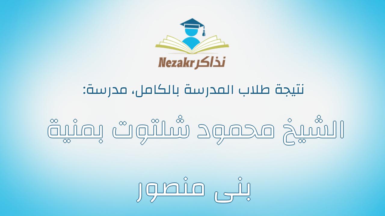 نتيجة مدرسة الشيخ محمود شلتوت بمنية بنى منصور بالكامل