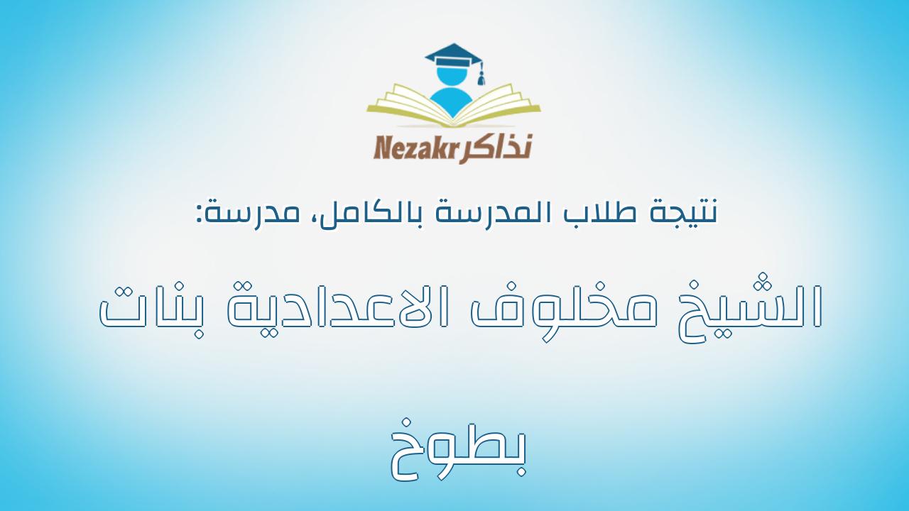 نتيجة مدرسة الشيخ مخلوف الاعدادية بنات بطوخ بالكامل