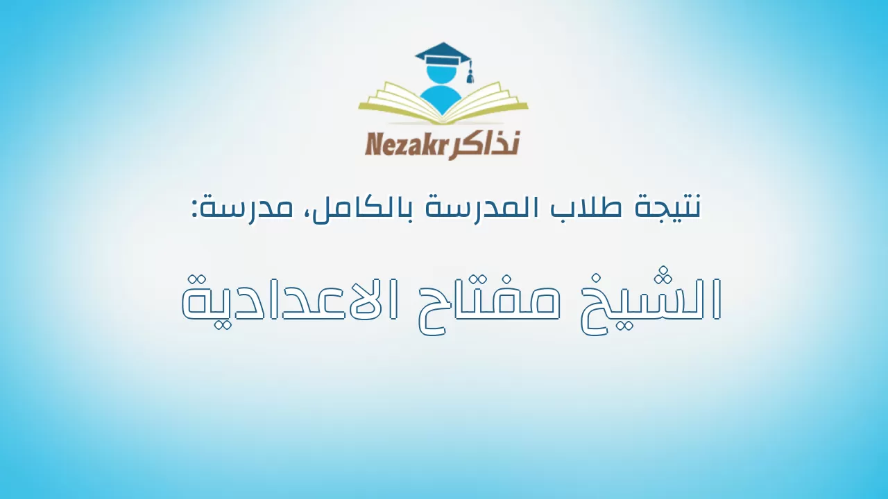 نتيجة مدرسة الشيخ مفتاح الاعدادية بالكامل