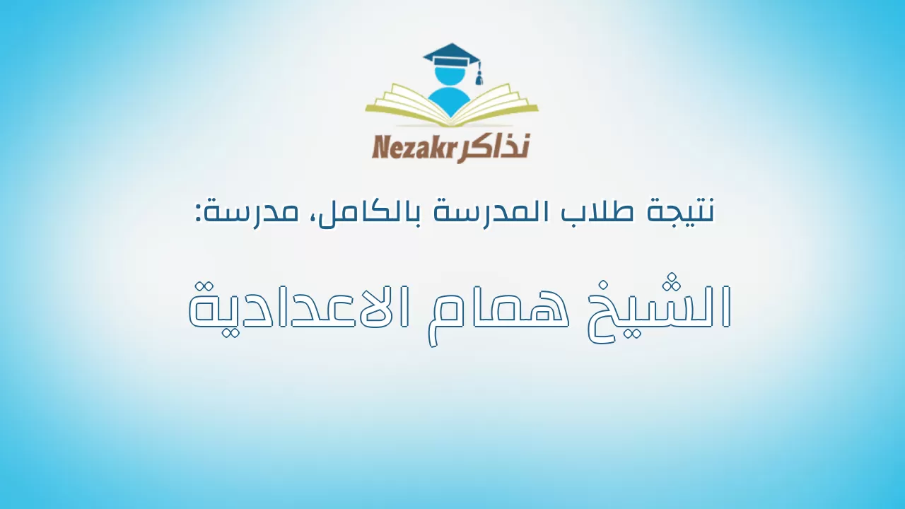 نتيجة مدرسة الشيخ همام الاعدادية بالكامل