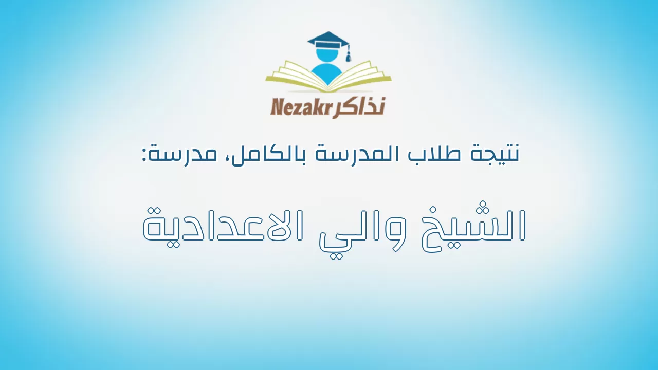 نتيجة مدرسة الشيخ والي الاعدادية بالكامل