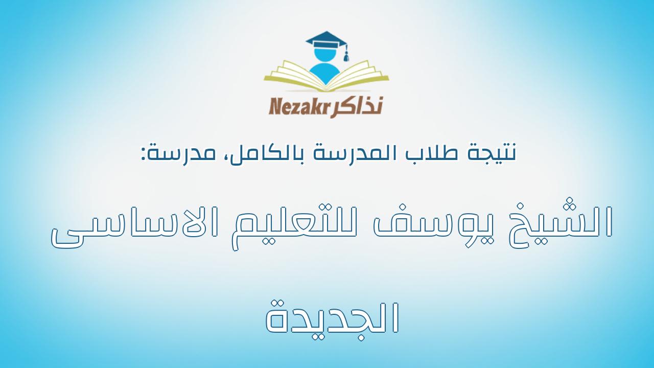 نتيجة مدرسة الشيخ يوسف للتعليم الاساسى الجديدة بالكامل