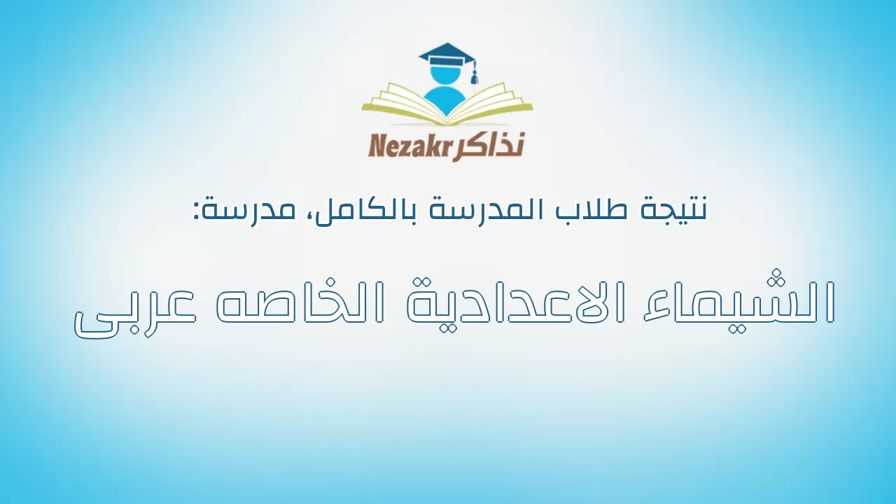 نتيجة مدرسة الشيماء الاعدادية الخاصه عربى بالكامل