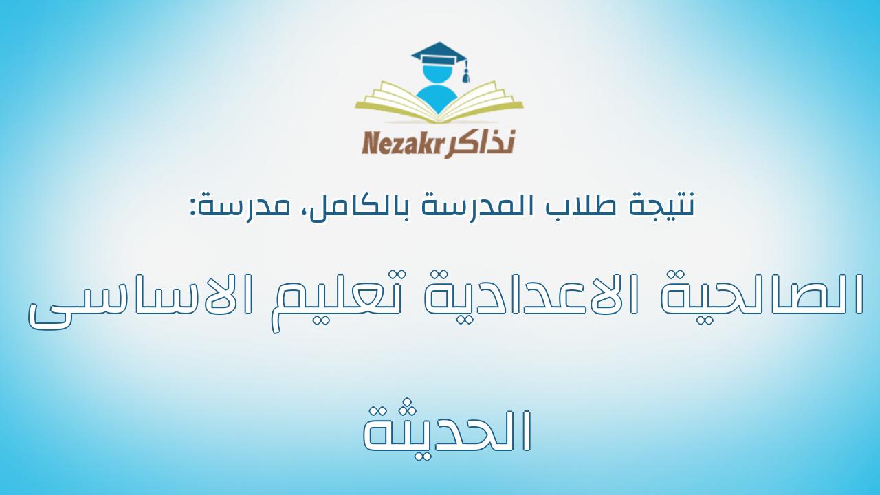 نتيجة مدرسة الصالحية الاعدادية تعليم الاساسى الحديثة بالكامل