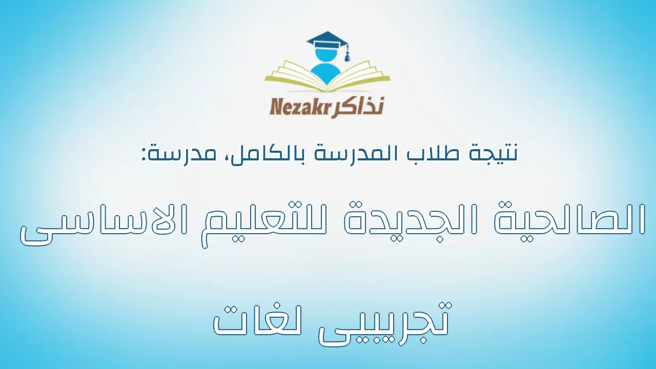 نتيجة مدرسة الصالحية الجديدة للتعليم الاساسى تجريبيى لغات بالكامل