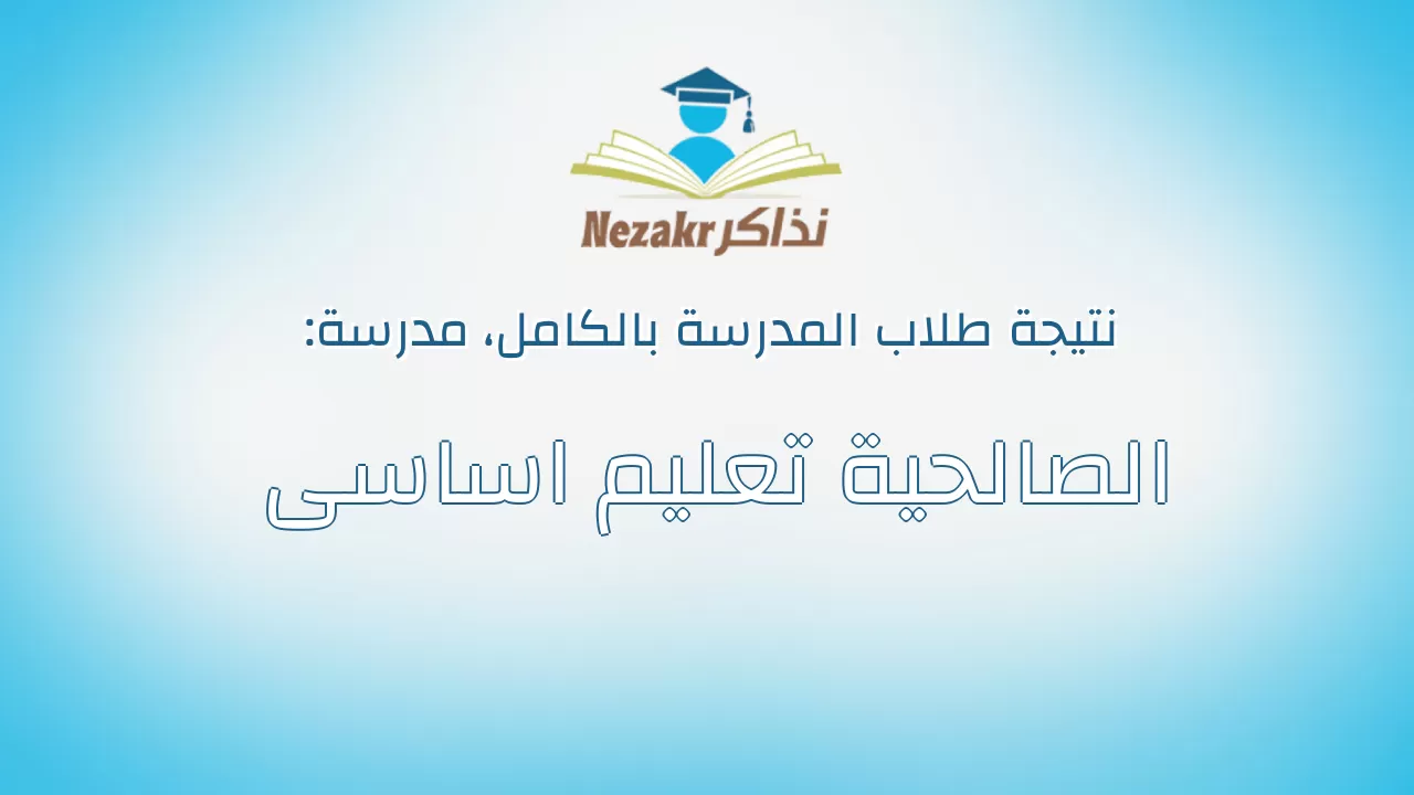 نتيجة مدرسة الصالحية تعليم اساسى بالكامل