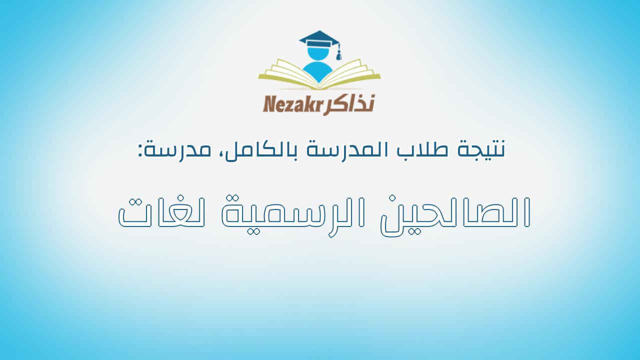 نتيجة مدرسة الصالحين الرسمية لغات بالكامل