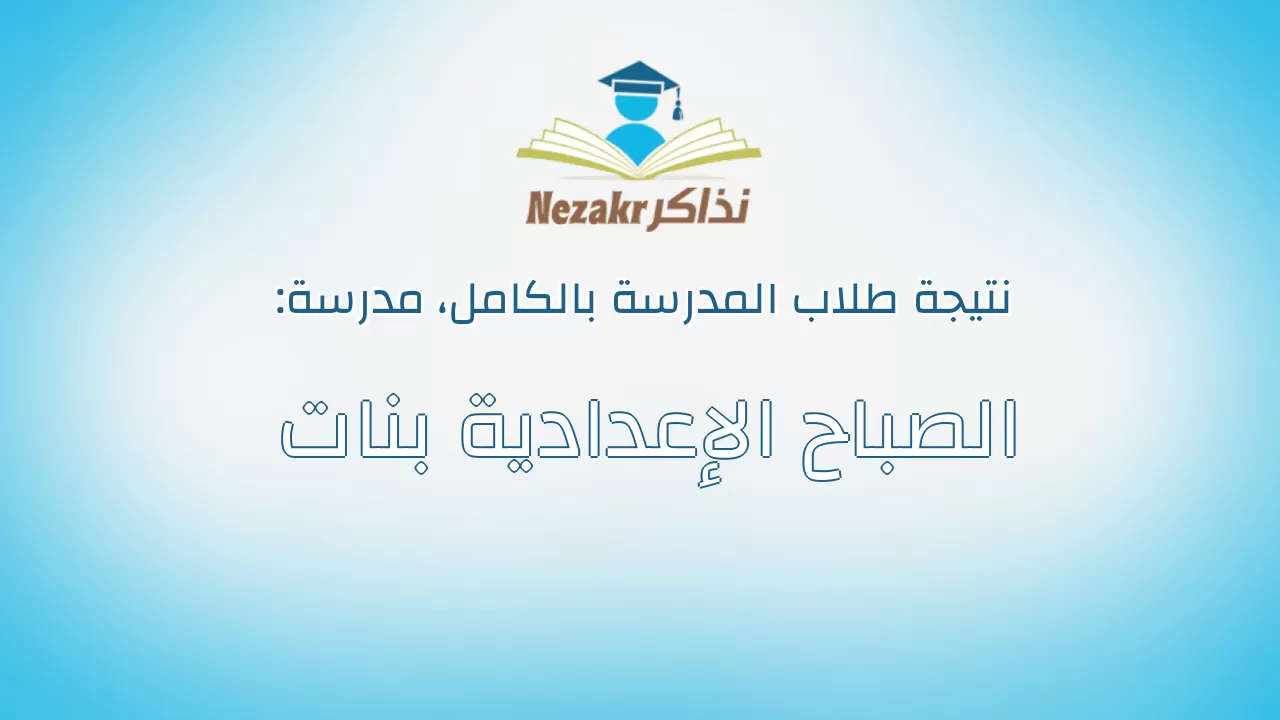 نتيجة مدرسة الصباح الإعدادية بنات بالكامل