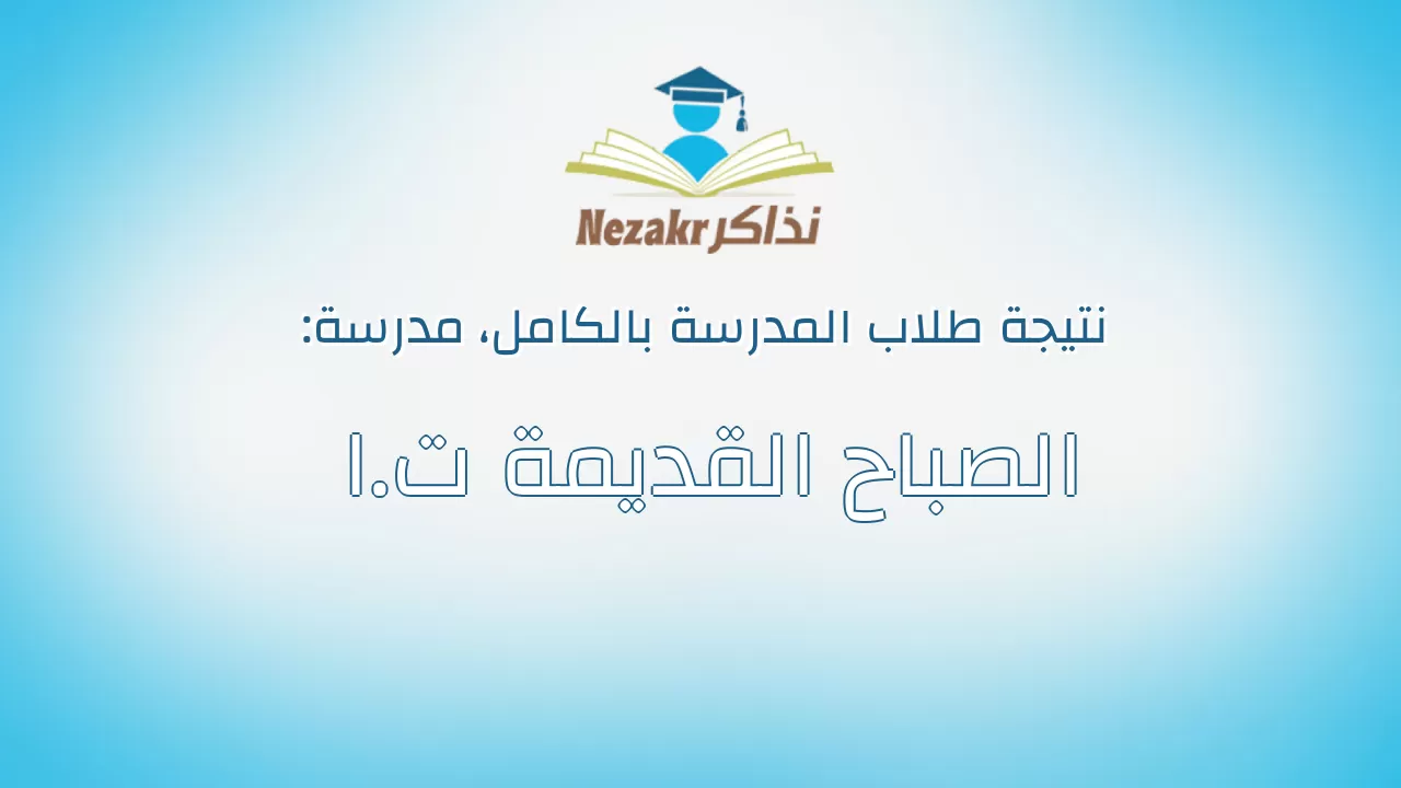 نتيجة مدرسة الصباح القديمة ت.ا بالكامل