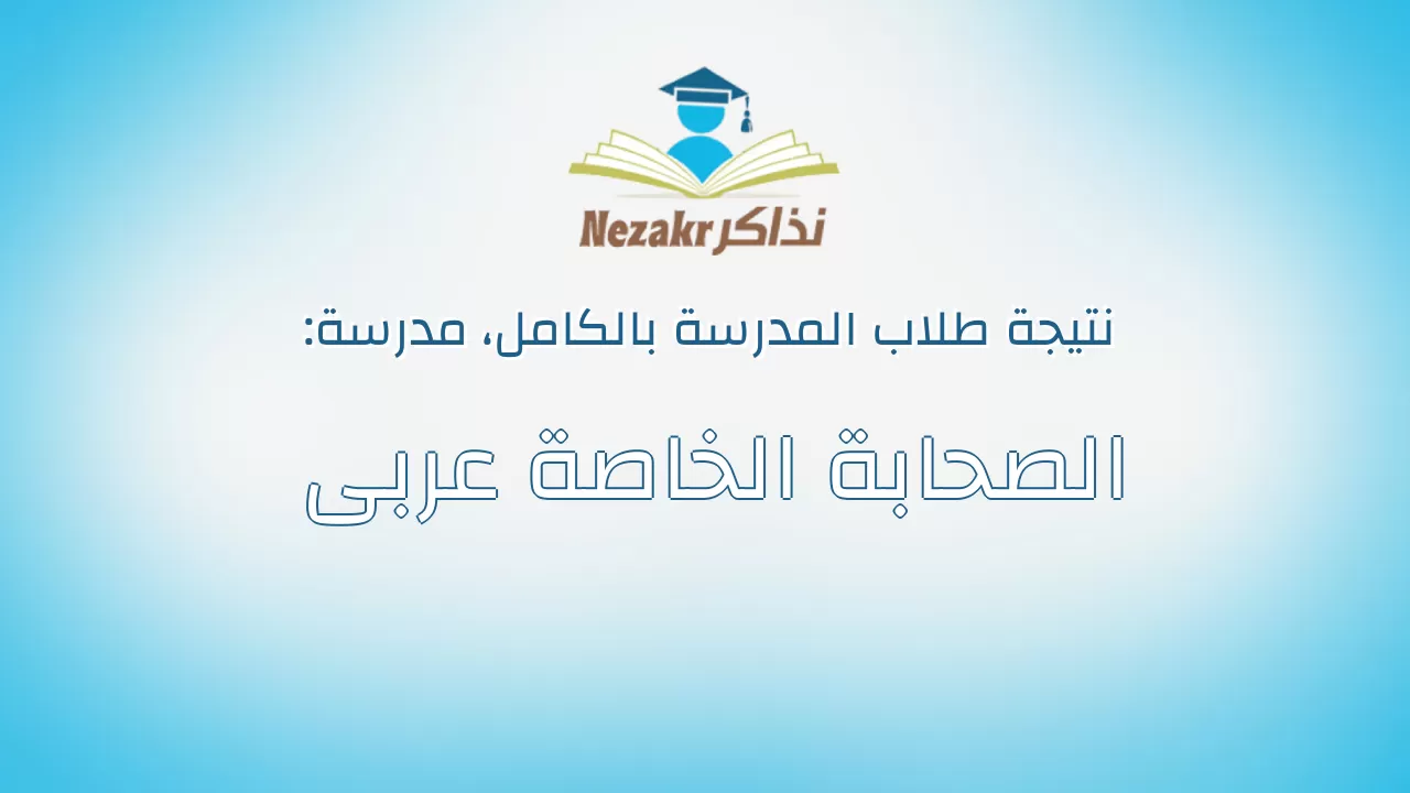 نتيجة مدرسة الصحابة الخاصة عربى بالكامل
