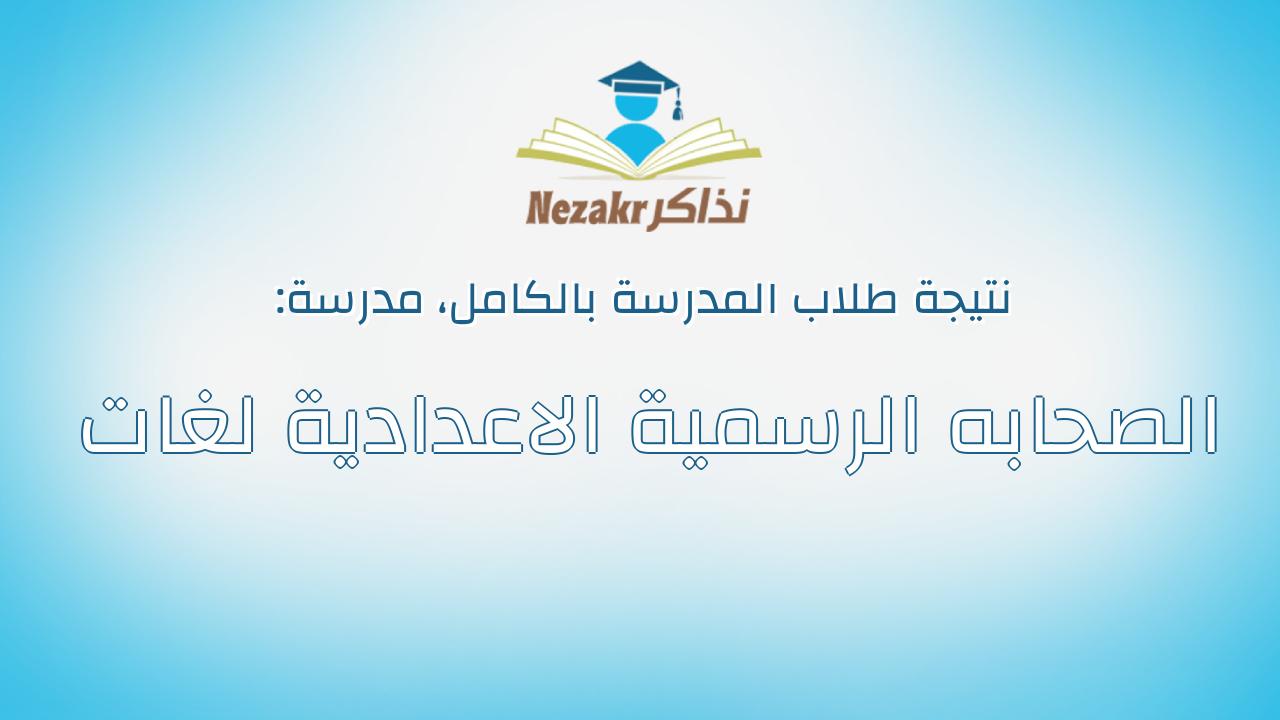 نتيجة مدرسة الصحابه الرسمية الاعدادية لغات بالكامل