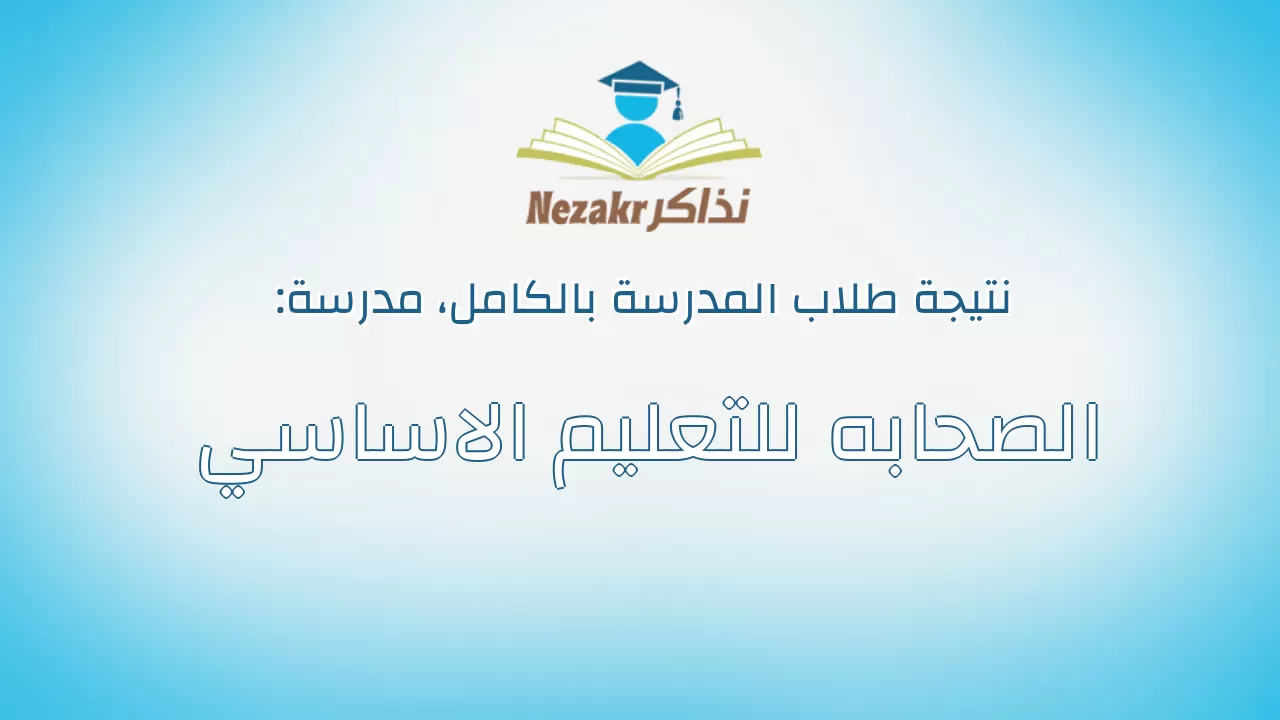 نتيجة مدرسة الصحابه للتعليم الاساسي بالكامل