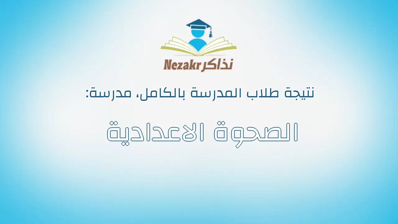 نتيجة مدرسة الصحوة الاعدادية بالكامل