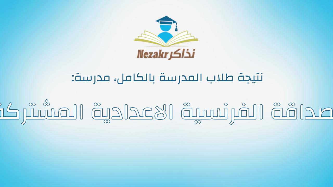 نتيجة مدرسة الصداقة الفرنسية الاعدادية المشتركة بالكامل