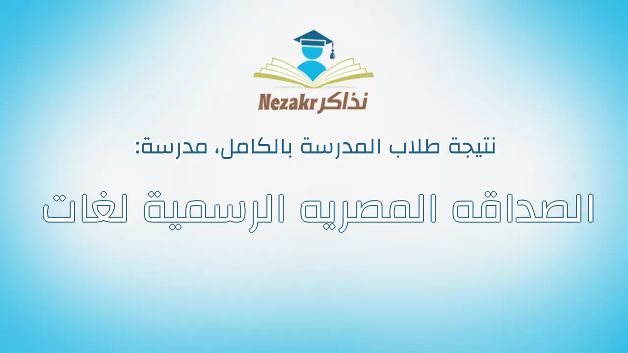 نتيجة مدرسة الصداقه المصريه الرسمية لغات بالكامل