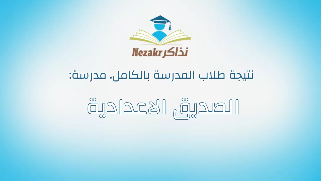 نتيجة مدرسة الصديق الاعدادية بالكامل
