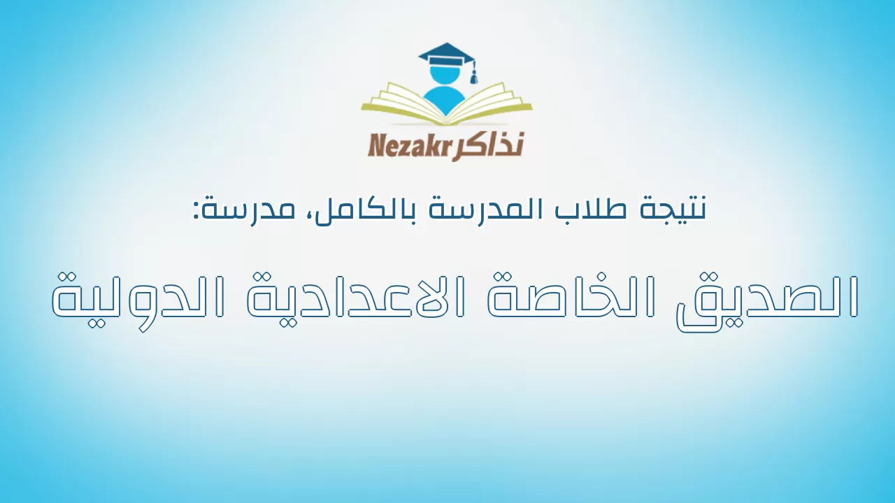 نتيجة مدرسة الصديق الخاصة الاعدادية الدولية بالكامل