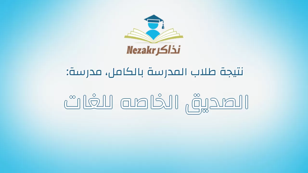 نتيجة مدرسة الصديق الخاصه للغات بالكامل