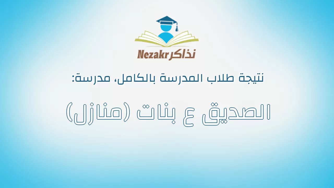 نتيجة مدرسة الصديق ع بنات (منازل) بالكامل