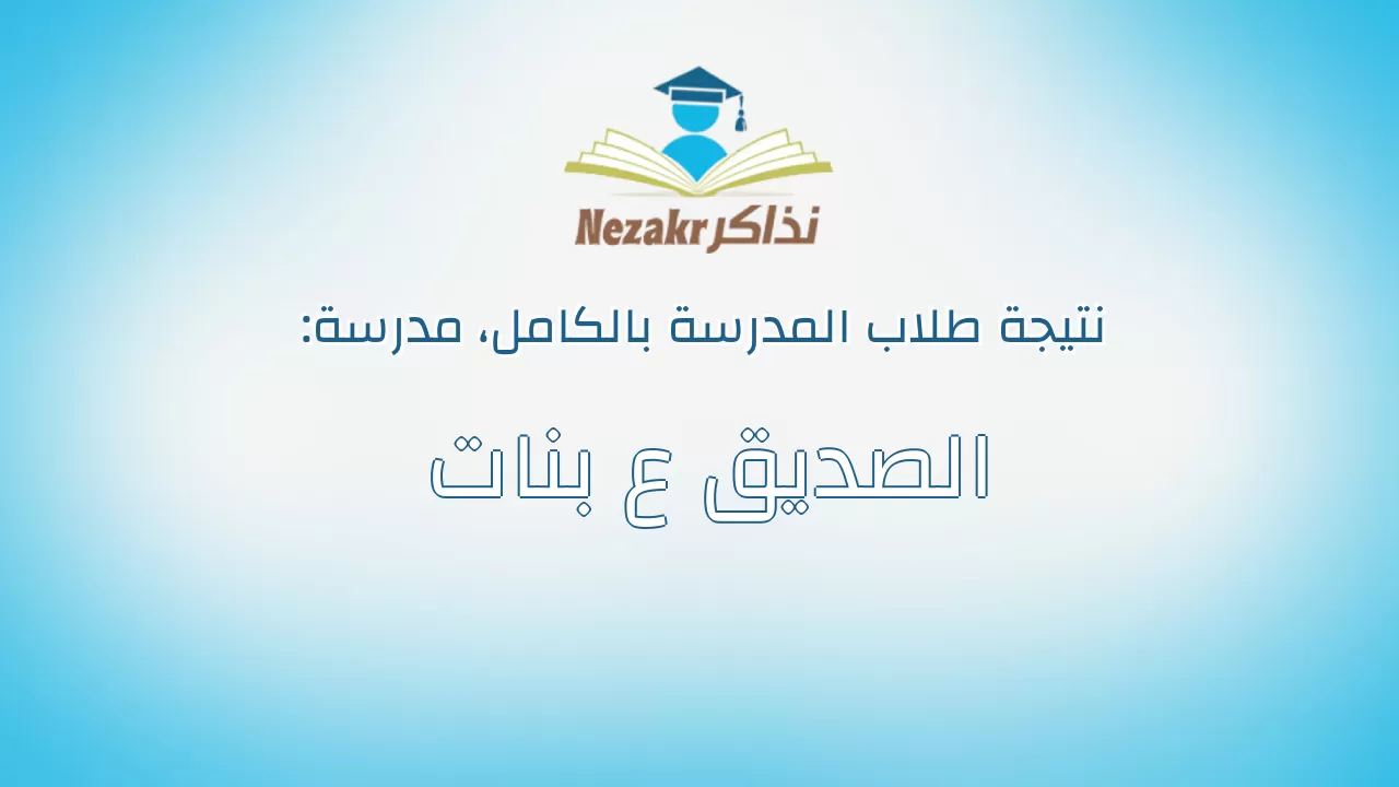 نتيجة مدرسة الصديق ع بنات بالكامل