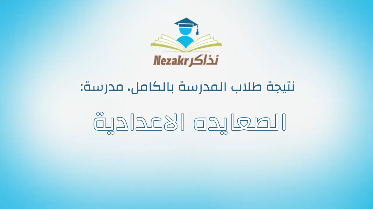 نتيجة مدرسة الصعايده الاعدادية بالكامل