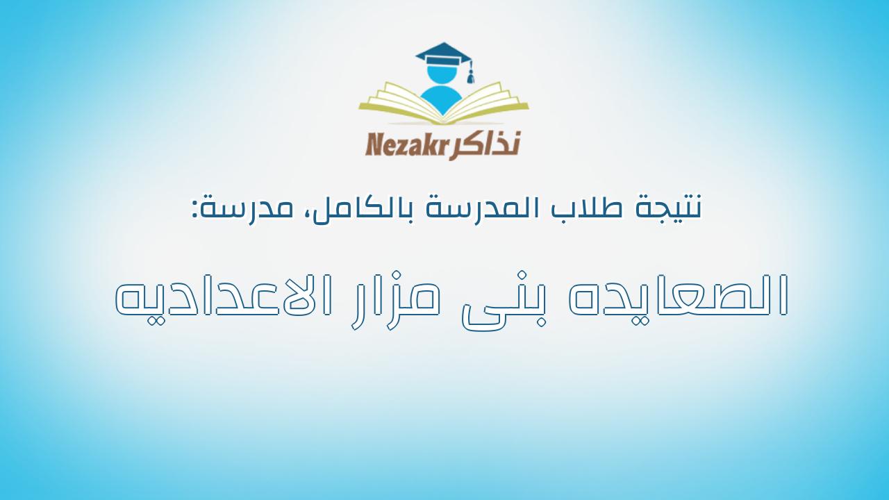 نتيجة مدرسة الصعايده بنى مزار الاعداديه بالكامل
