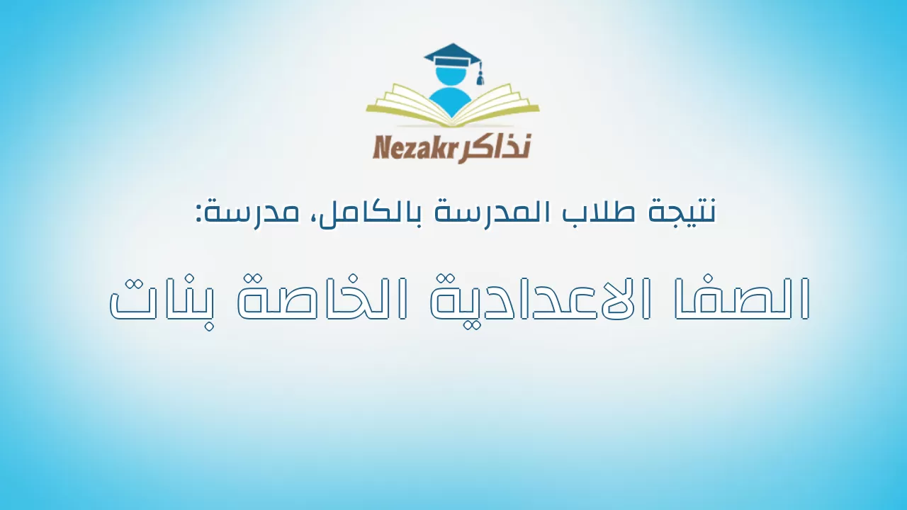 نتيجة مدرسة الصفا الاعدادية الخاصة بنات بالكامل