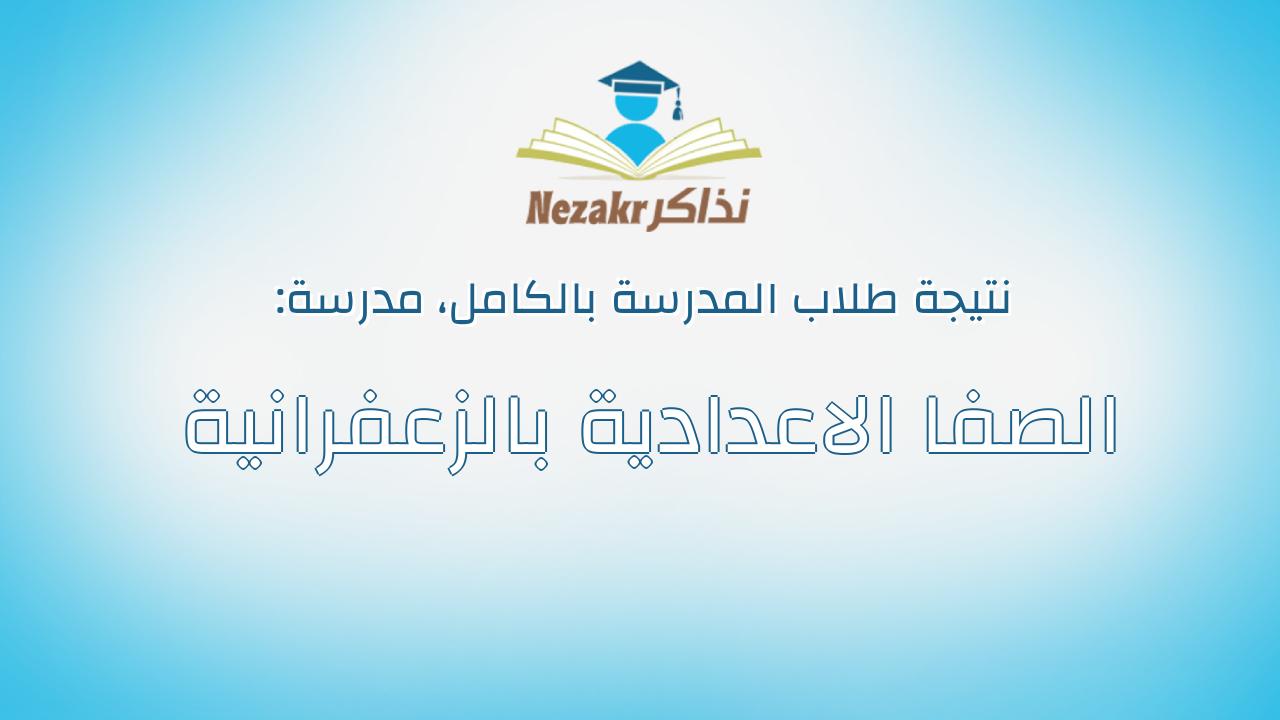 نتيجة مدرسة الصفا الاعدادية بالزعفرانية بالكامل
