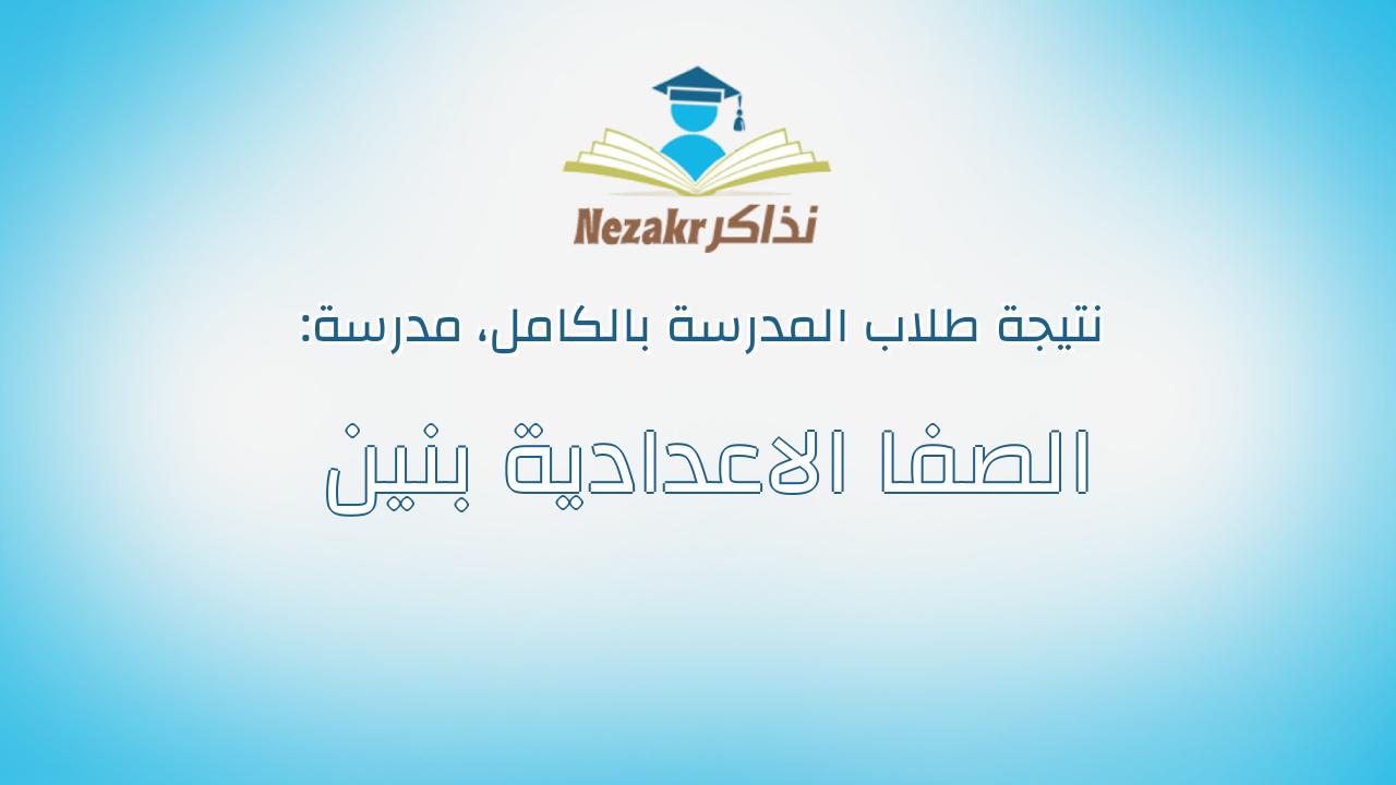 نتيجة مدرسة الصفا الاعدادية بنين بالكامل