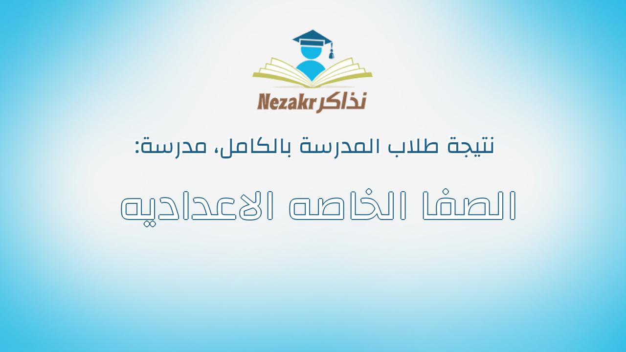 نتيجة مدرسة الصفا الخاصه الاعداديه بالكامل
