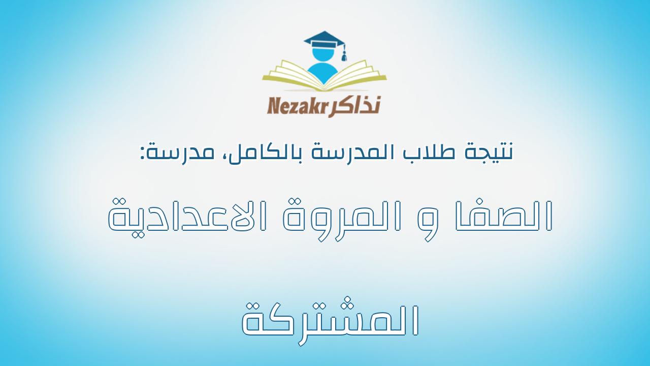 نتيجة مدرسة الصفا و المروة الاعدادية المشتركة بالكامل