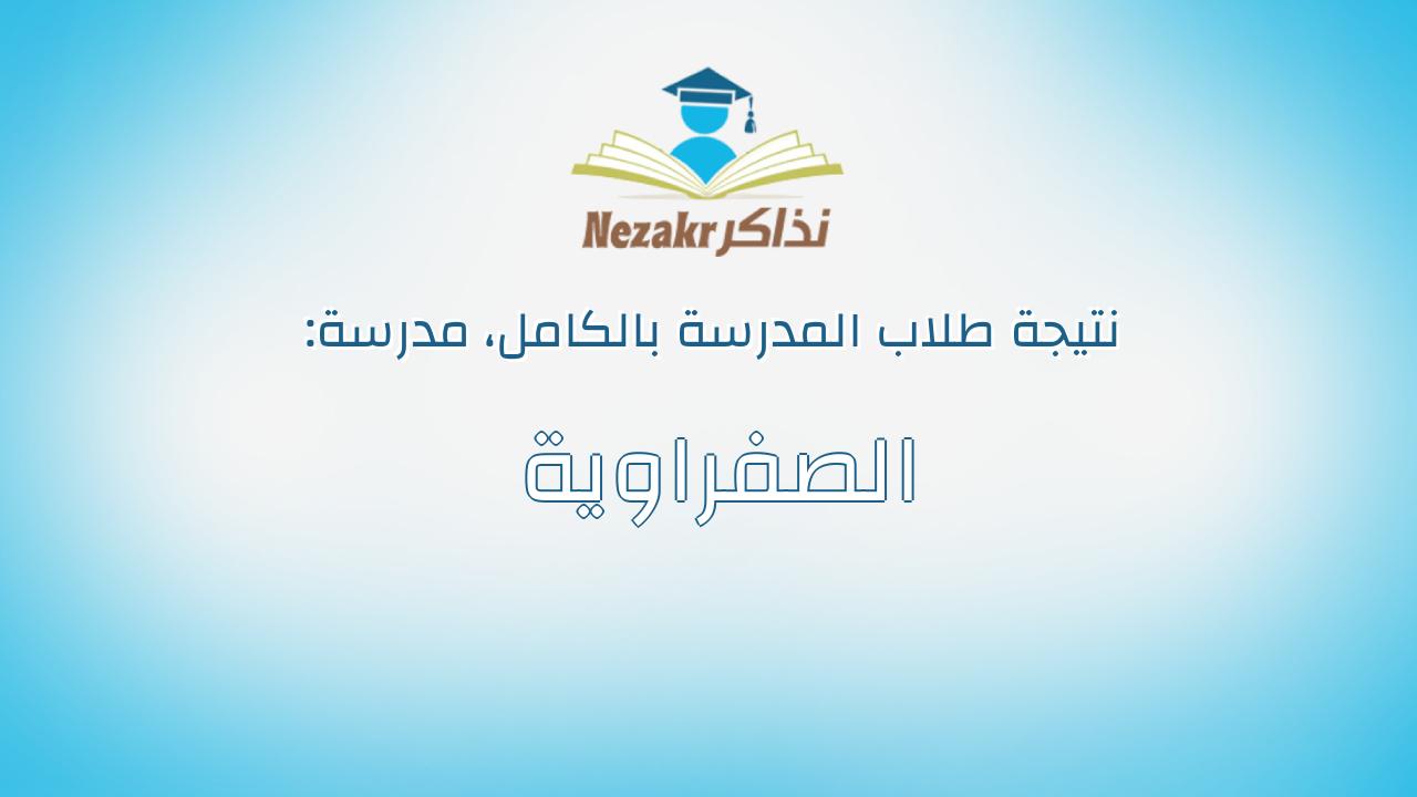 نتيجة مدرسة الصفراوية بالكامل