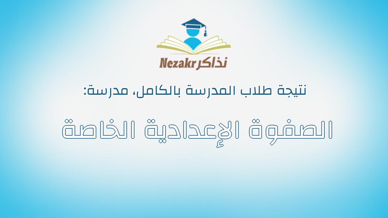نتيجة مدرسة الصفوة الإعدادية الخاصة بالكامل