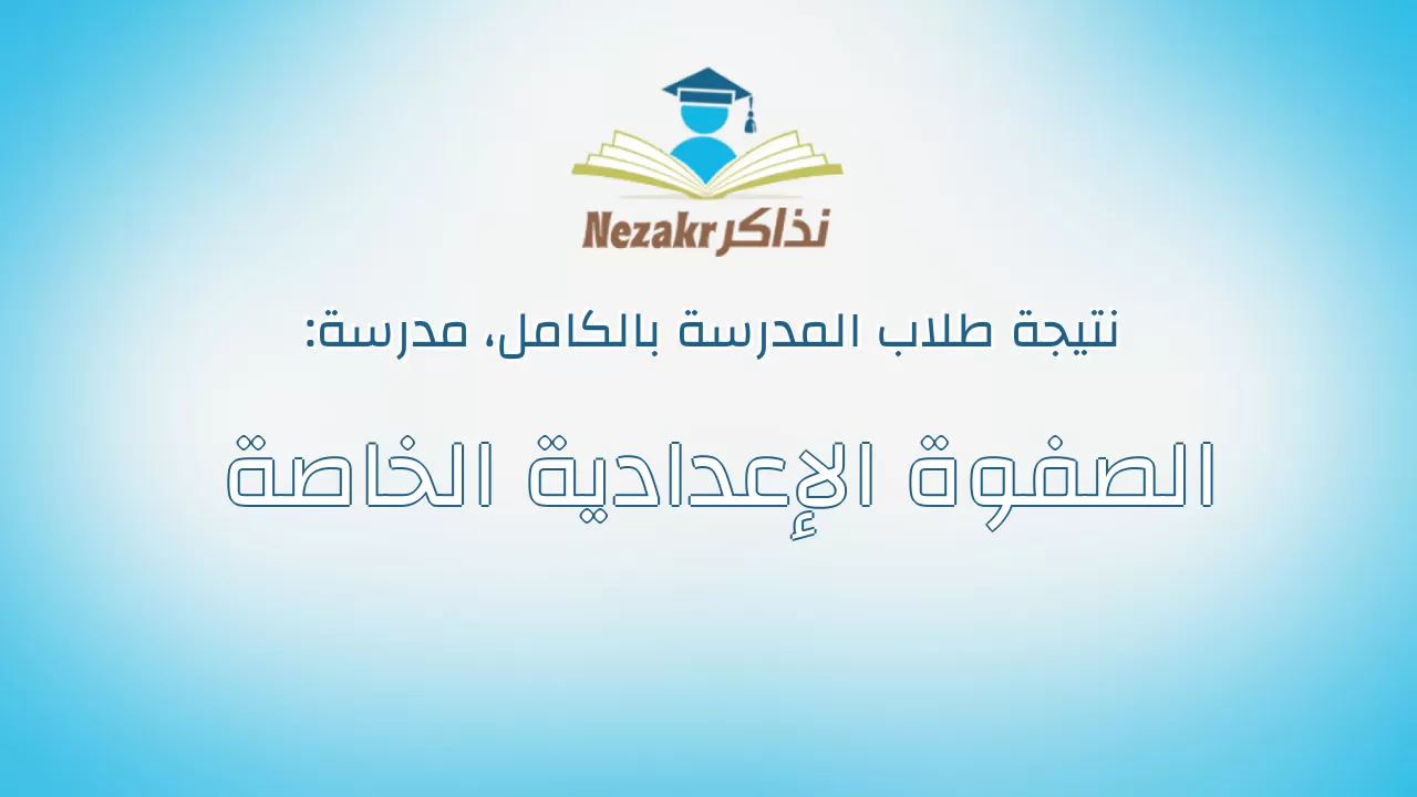 نتيجة مدرسة الصفوة الإعدادية الخاصة بالكامل
