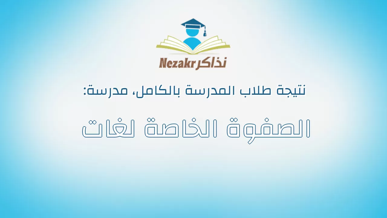 نتيجة مدرسة الصفوة الخاصة لغات بالكامل