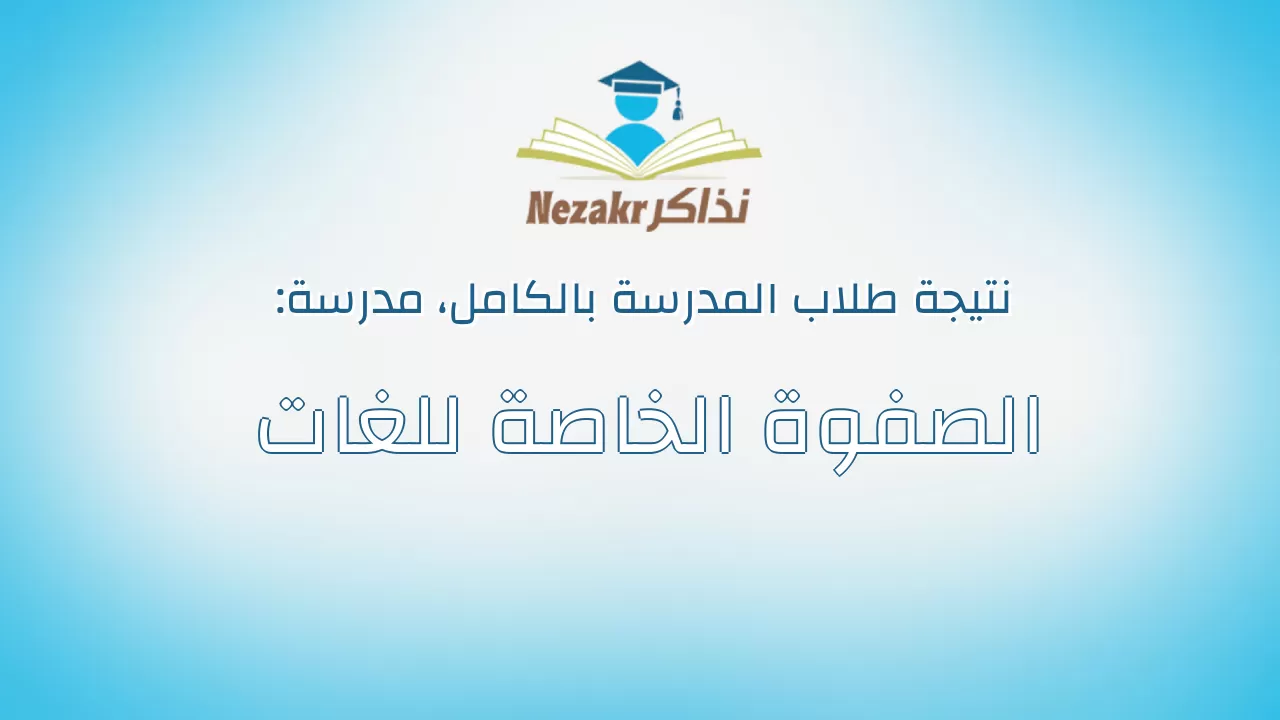 نتيجة مدرسة الصفوة الخاصة للغات بالكامل