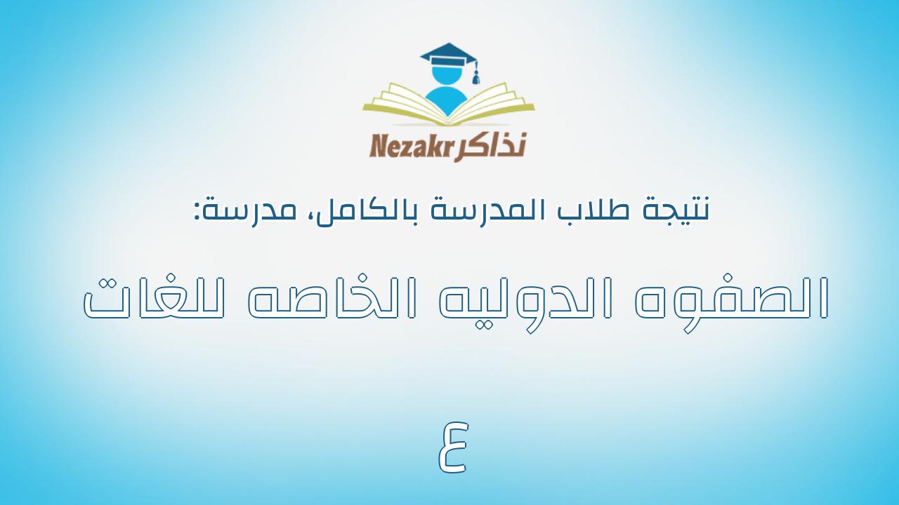 نتيجة مدرسة الصفوه الدوليه الخاصه للغات ع بالكامل