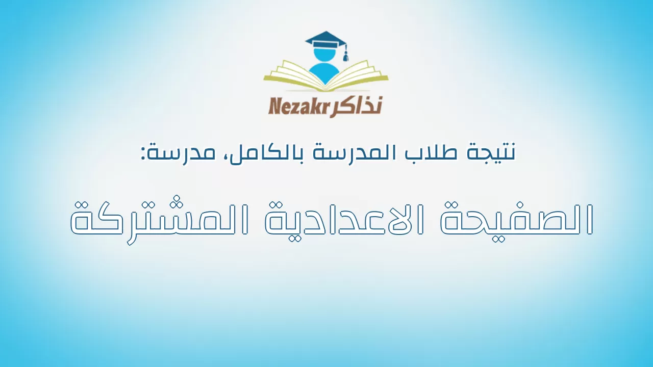 نتيجة مدرسة الصفيحة الاعدادية المشتركة بالكامل