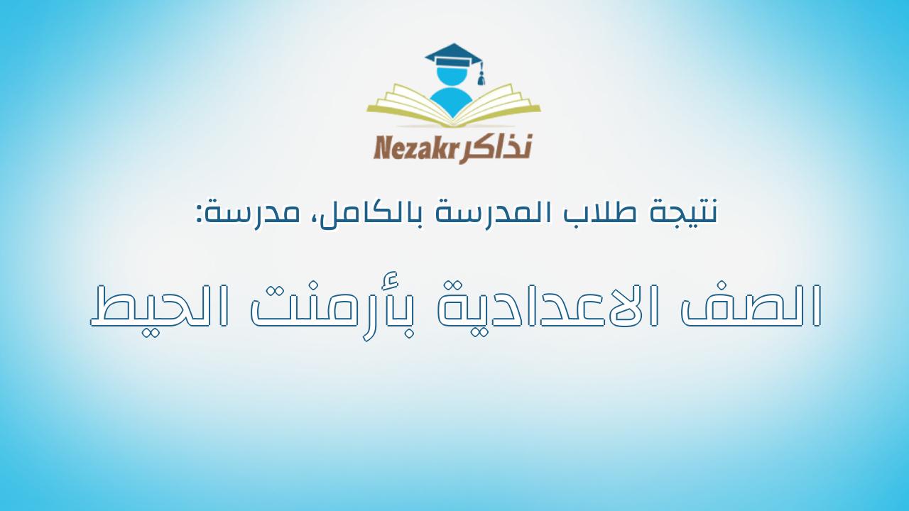 نتيجة مدرسة الصف الاعدادية بأرمنت الحيط بالكامل