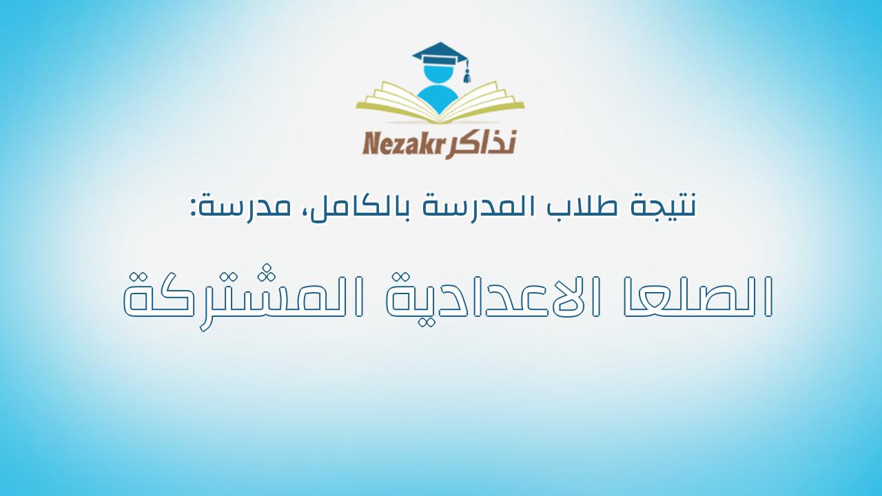 نتيجة مدرسة الصلعا الاعدادية المشتركة بالكامل